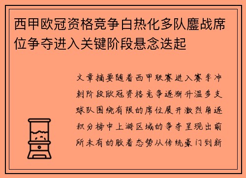 西甲欧冠资格竞争白热化多队鏖战席位争夺进入关键阶段悬念迭起 西甲欧冠资格竞争白热化多队鏖战席位争夺进入关键阶段悬念迭起