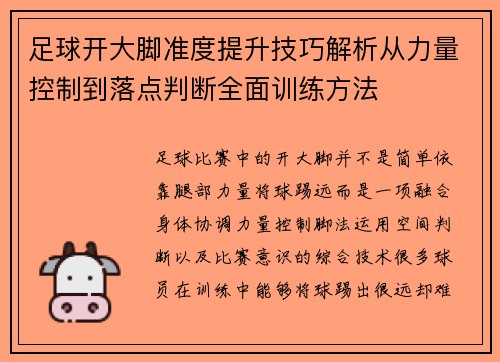 足球开大脚准度提升技巧解析从力量控制到落点判断全面训练方法