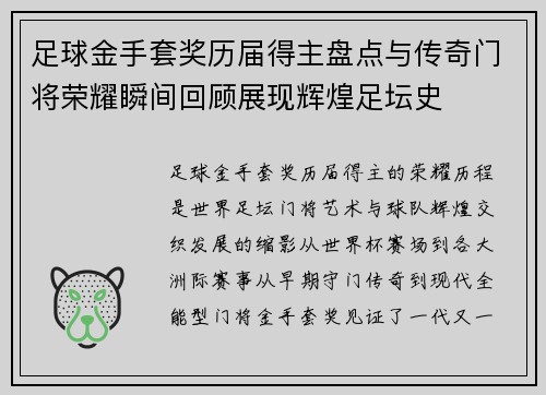 足球金手套奖历届得主盘点与传奇门将荣耀瞬间回顾展现辉煌足坛史 足球金手套奖历届得主盘点与传奇门将荣耀瞬间回顾展现辉煌足坛史