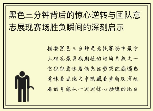 黑色三分钟背后的惊心逆转与团队意志展现赛场胜负瞬间的深刻启示